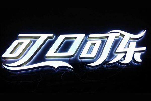 精品發光(guāng)字 (8)