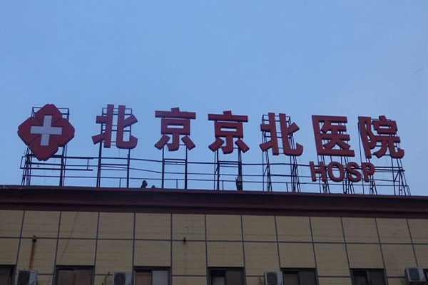 樓體(tǐ)發光(guāng)字 (2)