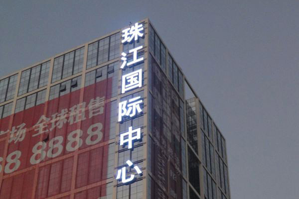 樓體(tǐ)發光(guāng)字 (9)